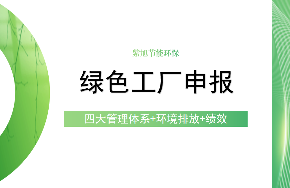 看这里！企业申报绿色工厂需要达到什么条件？