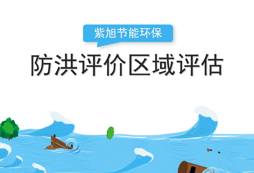 区域防洪影响评价报告成果可以运用的那些地方？