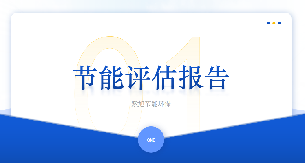 编制节能评估报告对企业有哪些好处? 编制节能评估报告对企业有哪些好处?